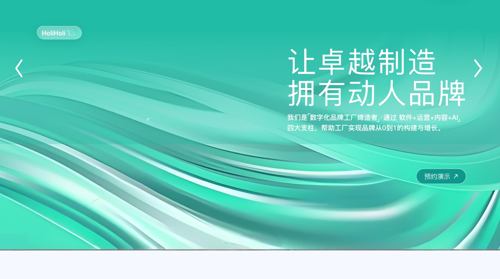 数字化品牌工厂 · 从 0 到 1 构建品牌